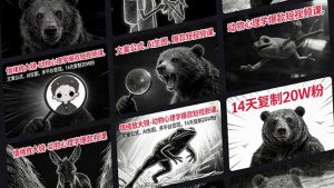 情绪放大镜-动物心理学爆款短视频课，文案公式、AI生图、多平台变现，14天复制20W粉-沧海聊项目