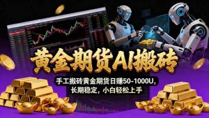 【黄金期货AI搬砖】AI操盘手技术Vegas交易技术+聪明软件， 黄金期货日赚50-1000U， 长期稳定-沧海聊项目