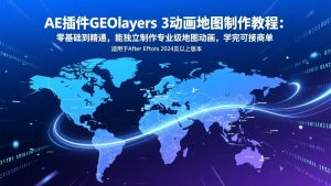 AE插件GEOlayers 3动画地图制作教程：零基础到精通，能独立制作专业级地图动画，学完可接商单-沧海聊项目