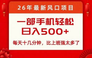 26年最新风口项目，每天十几分钟，轻松日入5张+，比打工强太多了【揭秘】-沧海聊项目