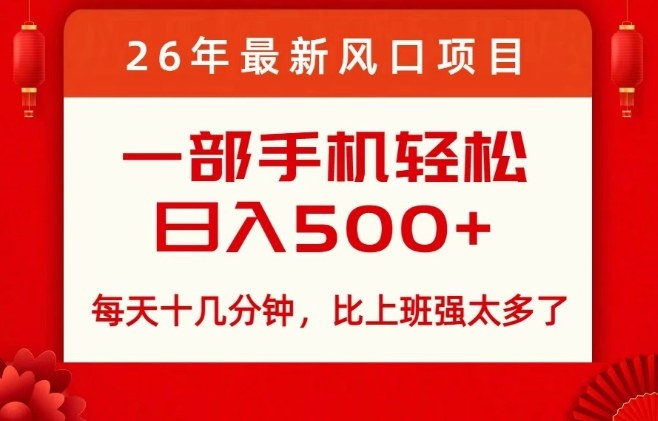 26年最新风口项目，每天十几分钟，轻松日入5张+，比打工强太多了【揭秘】-沧海聊项目