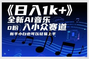 日入1k+，全新AI音乐入小众赛道，0粉上车，新手小白也可以轻易上手【揭秘】-沧海聊项目