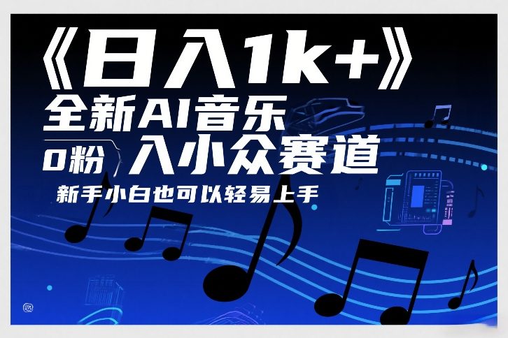 日入1k+，全新AI音乐入小众赛道，0粉上车，新手小白也可以轻易上手【揭秘】-沧海聊项目