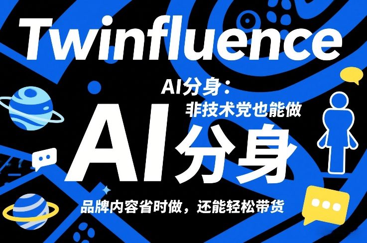Twinfluence AI分身：非技术党也能做，品牌内容省时做，还能轻松带货-沧海聊项目