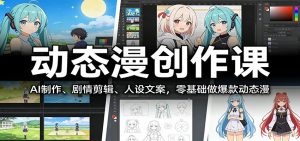 动态漫创作课：AI制作、剧情剪辑、人设文案，零基础做爆款动态漫-沧海聊项目