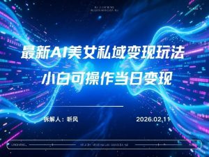 2026年小红书AI美女引流男粉最新玩法，每日引流100＋，变现路径多-沧海聊项目