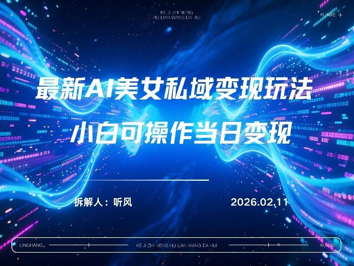 2026年小红书AI美女引流男粉最新玩法，每日引流100＋，变现路径多-沧海聊项目