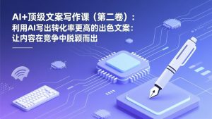 AI+顶级文案写作课(第二卷-沧海聊项目