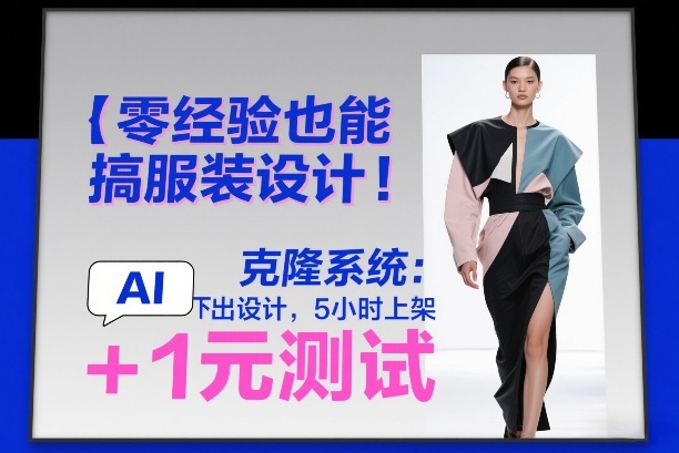 零经验也能搞服装设计！克隆系统：AI点几下出设计，5小时上架+1元测试-沧海聊项目