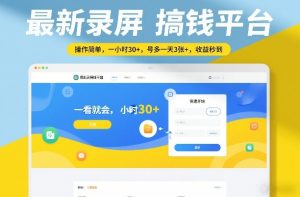 最新录屏搞钱平台，操作简单，一看就会，一小时30+，号多一天3张+，收益秒到【揭秘】-沧海聊项目