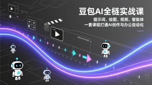 豆包AI全栈实战课：提示词、绘图、视频、智能体，一套课程打通AI创作与办公自动化-沧海聊项目