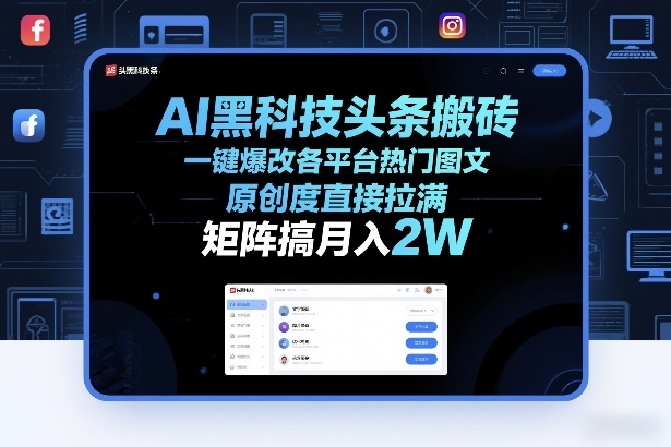 AI黑科技头条搬砖，一键爆改各平台热门图文，原创度直接拉满，矩阵搞月入2W+【揭秘】-沧海聊项目