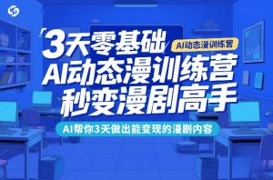 3天零基础AI动态漫训练营，秒变漫剧高手，AI帮你3天做出能变现的漫剧内容-沧海聊项目