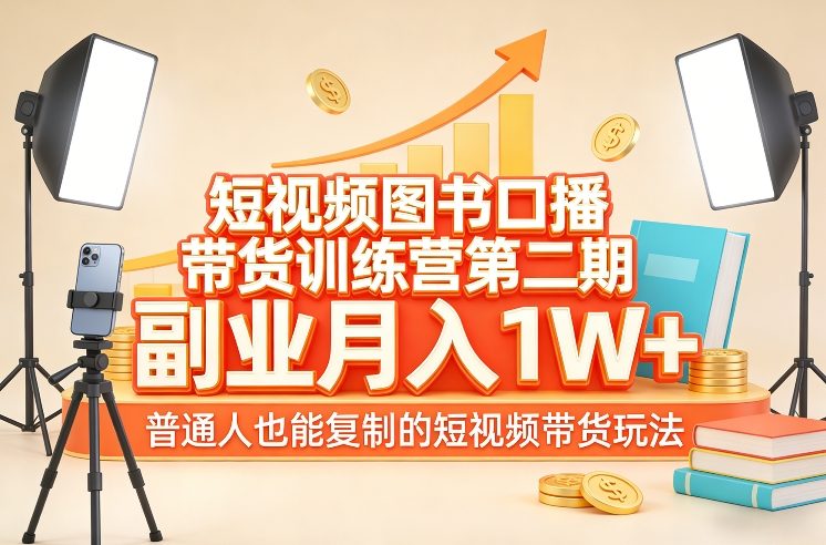 短视频图书口播带货训练营第二期，副业月入1W＋，普通人也能复制的短视频带货玩法-沧海聊项目