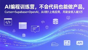 AI编程训练营，不会代码也能做产品，Cursor+Supabase+OpenAI，从0到1上线应用，月副业收入破3万-沧海聊项目