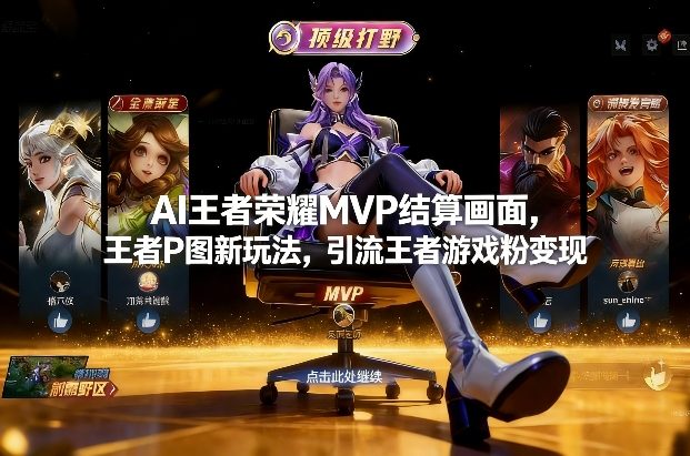 AI王者荣耀MVP结算画面，王者P图新玩法，引流王者游戏粉变现-沧海聊项目