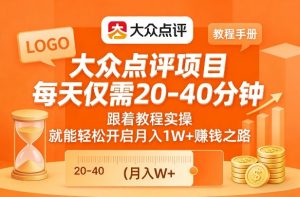 大众点评项目，每天仅需20-40分钟，跟着教程实操，就能轻松开启月入1W+賺钱之路-沧海聊项目