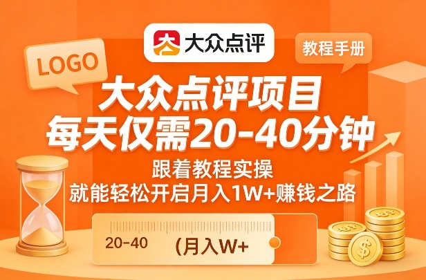 大众点评项目，每天仅需20-40分钟，跟着教程实操，就能轻松开启月入1W+賺钱之路-沧海聊项目