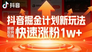 抖音掘金计划新玩法，邪修反向引流，7天快速涨粉1w+-沧海聊项目
