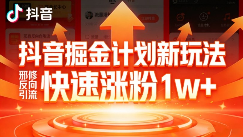 抖音掘金计划新玩法，邪修反向引流，7天快速涨粉1w+-沧海聊项目