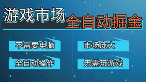 游戏交易平台自动掘金，手机即可完成所有操作，稳定每日300+【开年重磅升级】-沧海聊项目