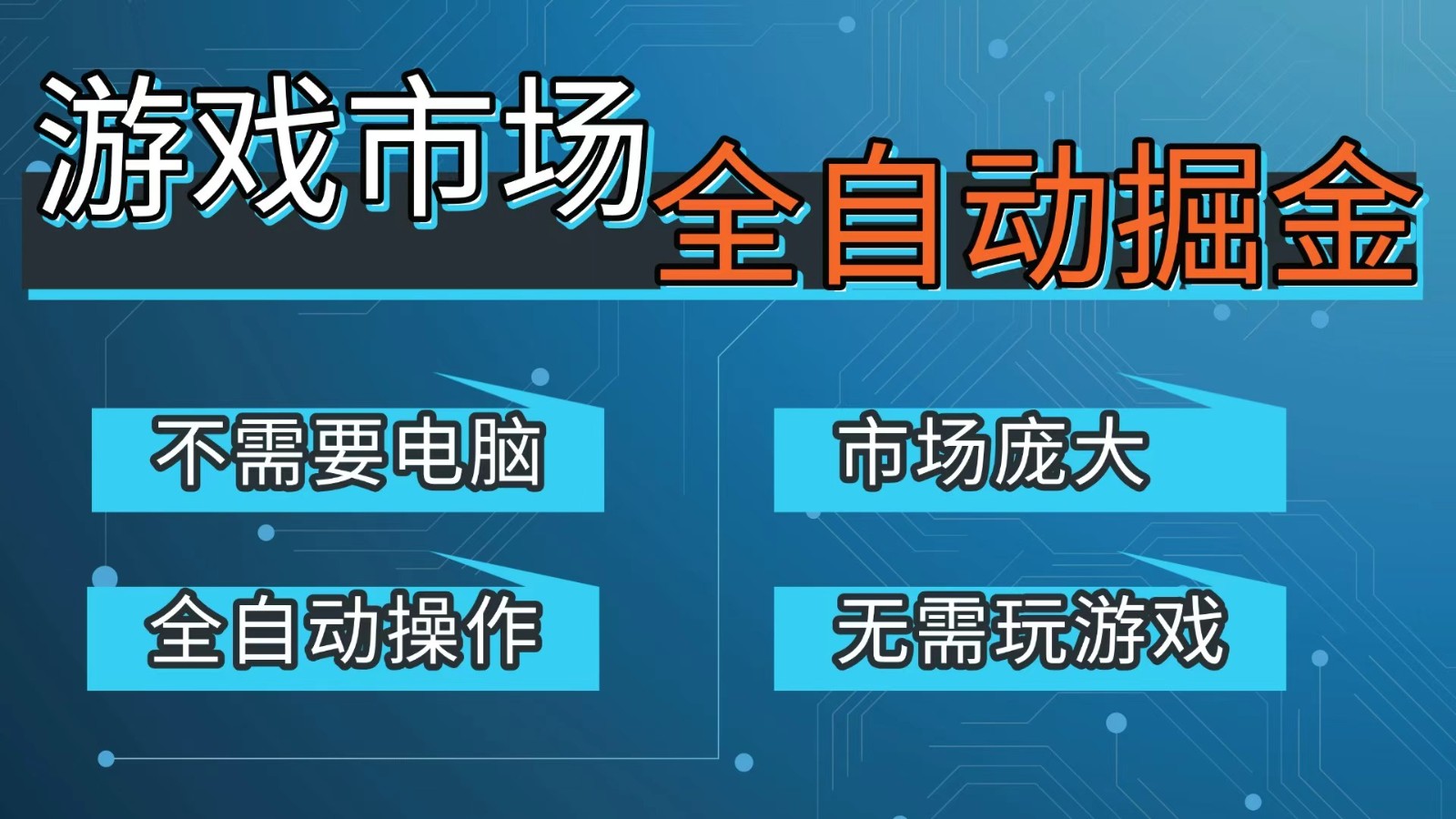 游戏交易平台自动掘金，手机即可完成所有操作，稳定每日300+【开年重磅升级】-沧海聊项目