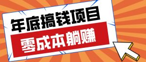 春节宅家也能赚零花钱？亲测靠谱的轻量副业影视推广新玩法轻松解锁额外收入-沧海聊项目
