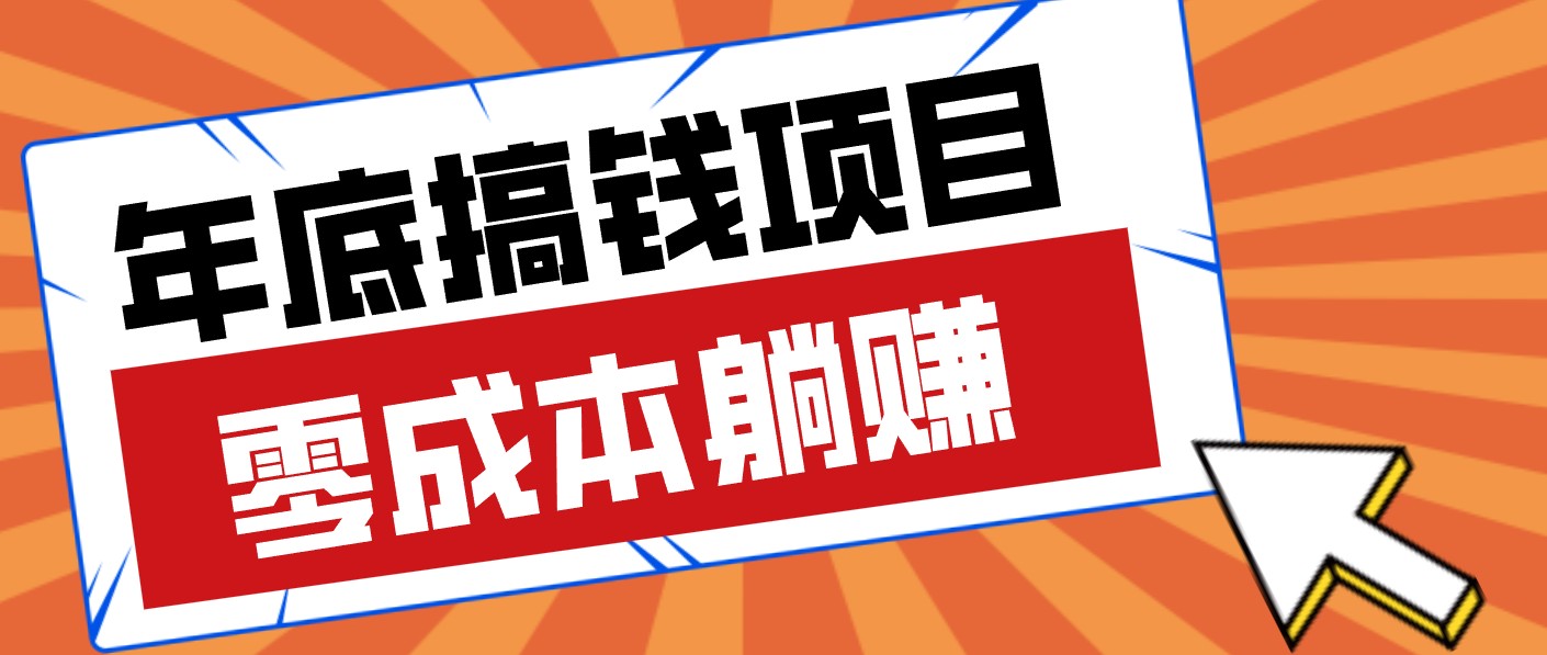 春节宅家也能赚零花钱？亲测靠谱的轻量副业影视推广新玩法轻松解锁额外收入-沧海聊项目