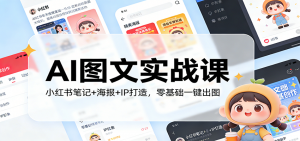 AI图文实战课：小红书笔记+海报+IP打造，零基础一键出图-沧海聊项目