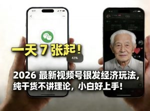2026最新视频号银发经济玩法，轻松每天7张起，小白也可做-沧海聊项目