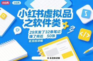 小红书虚拟品之软件类，29天发了32条笔记，賺了将近50张，全流程讲解-沧海聊项目