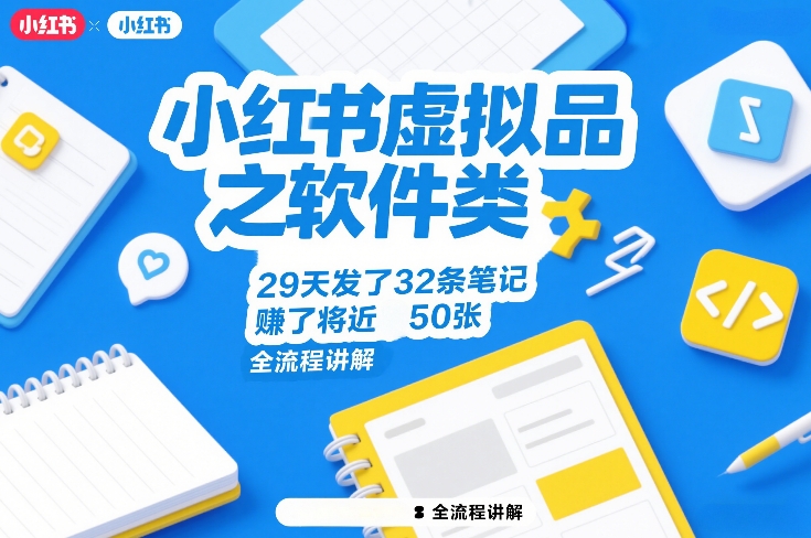 小红书虚拟品之软件类，29天发了32条笔记，賺了将近50张，全流程讲解-沧海聊项目