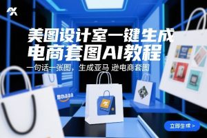 美图设计室一键生成电商套图AI教程，一句话一张图，生成亚马逊电商套图-沧海聊项目