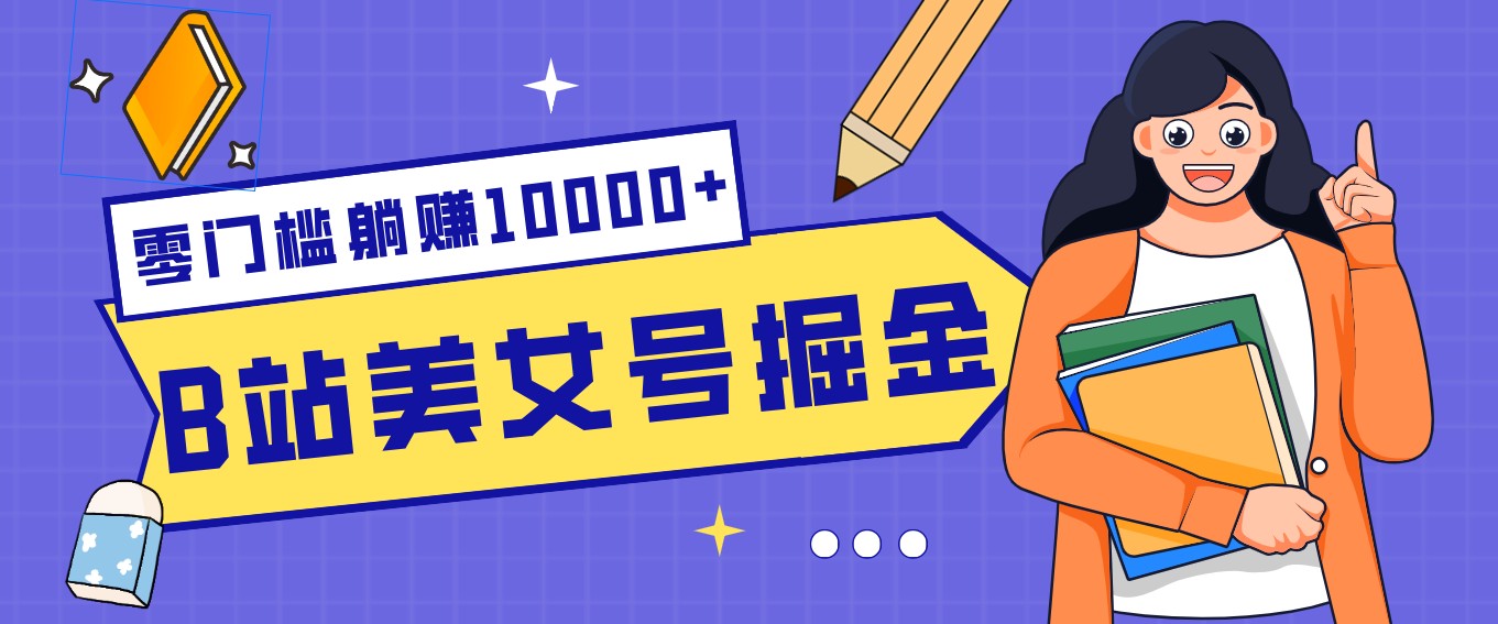 B站美女号掘金秘籍：网盘拉新躺赚10000+，玩法稳定新手也能做的长期副业-沧海聊项目