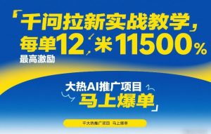 千问拉新实战教学，每单12米，最高激励11500，大热AI推广项目，马上爆单-沧海聊项目