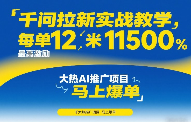 千问拉新实战教学，每单12米，最高激励11500，大热AI推广项目，马上爆单-沧海聊项目