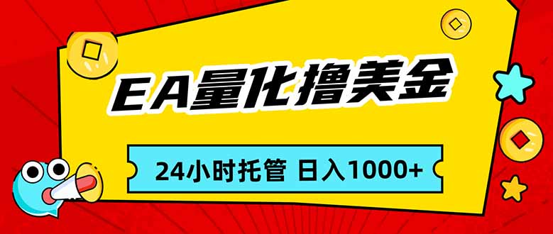 EA黄金量化，24小时不间断撸美金，小白轻松入手，日入1000-沧海聊项目