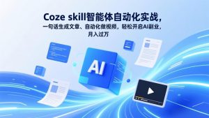 Coze skill智能体自动化实战，一句话生成文章、自动化做视频，轻松开启AI副业，月入过万-沧海聊项目