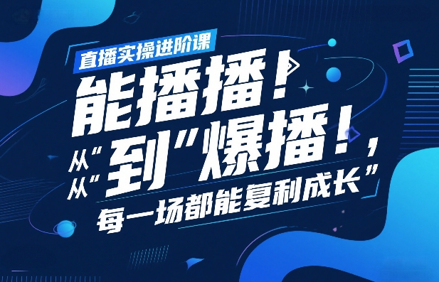 直播实操进阶课，直播经验复盘：从“能播”到“爆播”，每一场都能复利成长-沧海聊项目