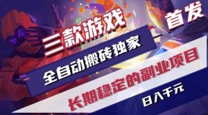 三款游戏全自动搬砖独家首发，日入1K，全自动无需人工操作，长期稳定的副业项目【揭秘】-沧海聊项目