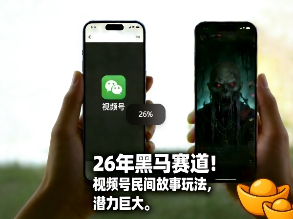26年黑马赛道，视频号民间故事类玩法，潜力巨大，每日收益超5张-沧海聊项目