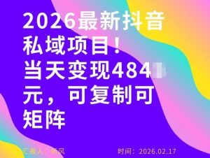 26年最新抖音私域玩法，当天变现4张+，可复制可粘贴，新手小白可做-沧海聊项目