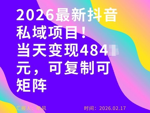 26年最新抖音私域玩法，当天变现4张+，可复制可粘贴，新手小白可做-沧海聊项目