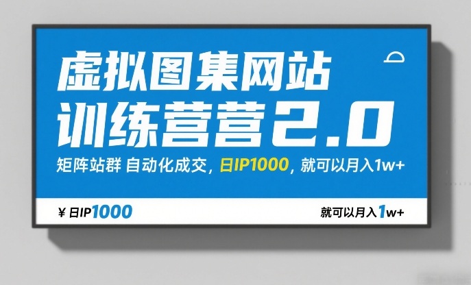 虚拟图集网站训练营2.0，矩阵站群自动化成交，日IP1000，就可以月入1w+-沧海聊项目