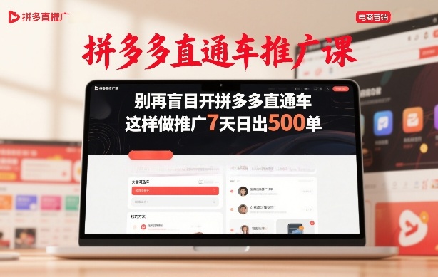 拼多多直通车推广课，别再盲目开拼多多直通车，这样做推广7天日出500单-沧海聊项目