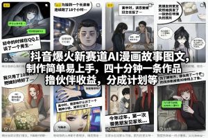 抖音爆火新赛道AI漫画故事图文，制作简单易上手，四十分钟一条作品，撸伙伴收益，分成计划等-沧海聊项目