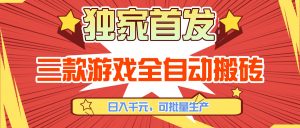 三款游戏全自动搬砖，日入千元，可批量生产，小白也能做！-沧海聊项目