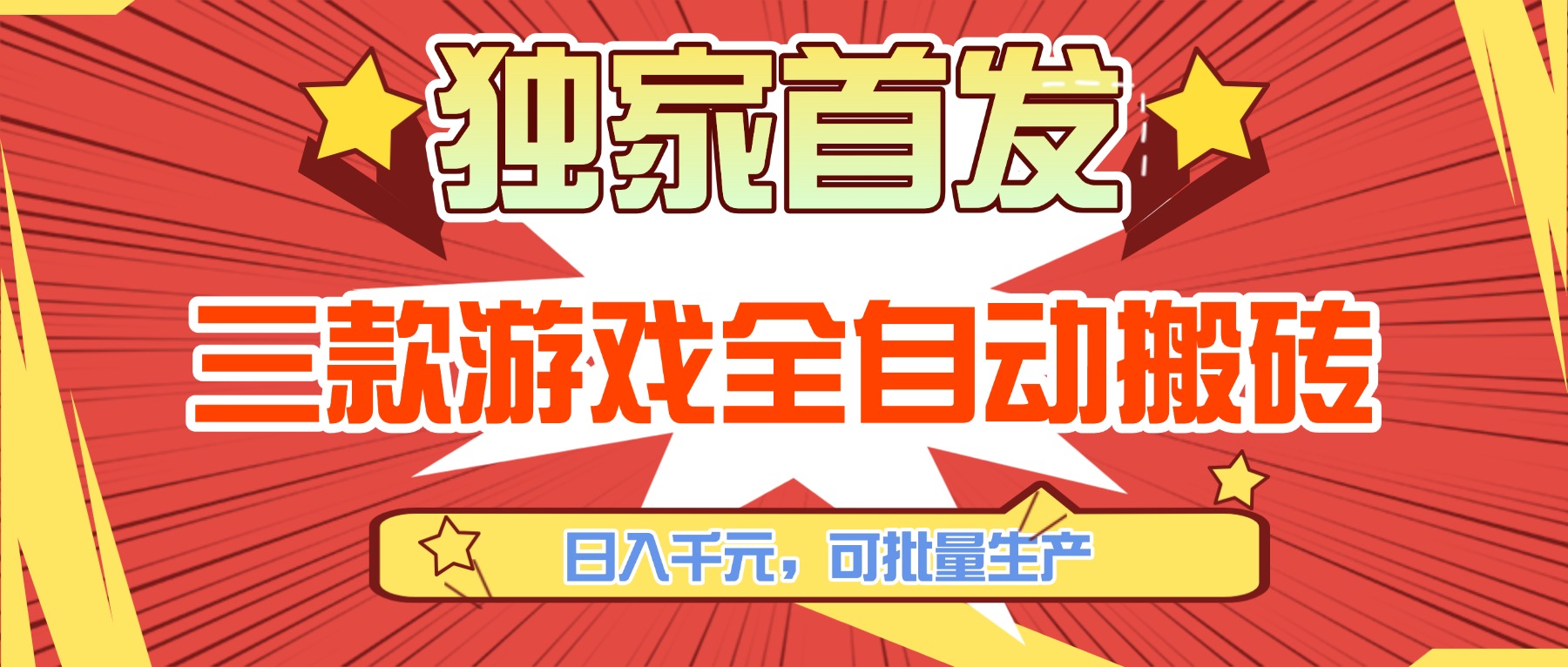 三款游戏全自动搬砖，日入千元，可批量生产，小白也能做！-沧海聊项目