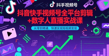 抖音快手视频号全平台剪辑+数字人直播实战课，从零到精通，快速实现短视频变现(更新2026年)-沧海聊项目