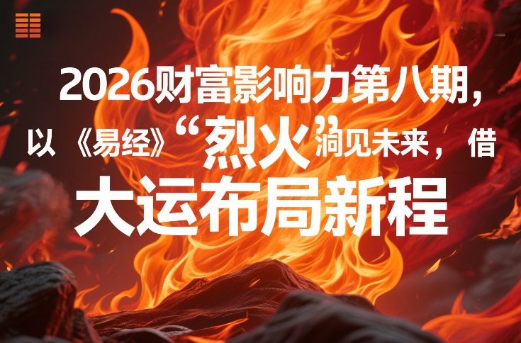 2026财富影响力第八期，以《易经》智慧洞见未来，借“离火”大运布局新程-沧海聊项目